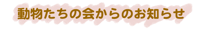 動物たちの会からのお知らせ