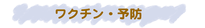 ワクチン・予防