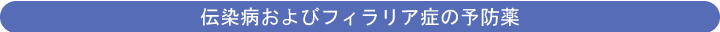 伝染病およびフィラリア症の予防薬