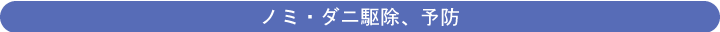 ノミ・ダニ駆除、予防