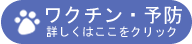 ワクチン・予防